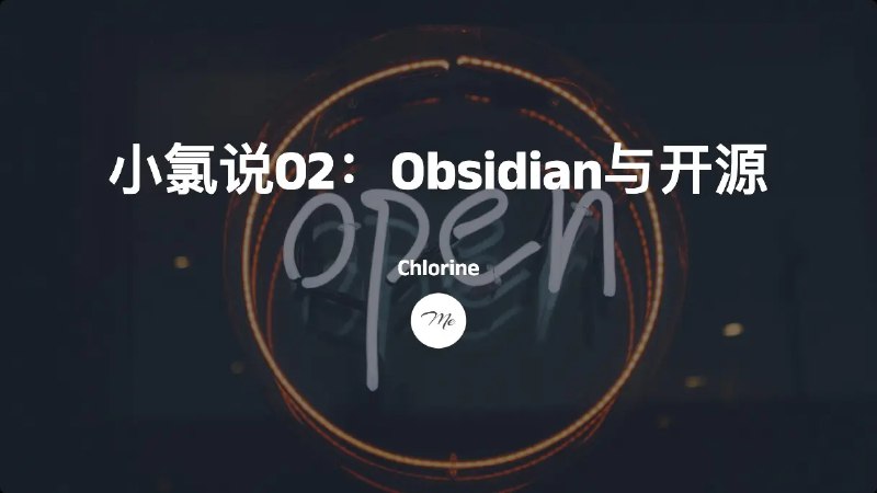 小氯说02：Obsidian与开源